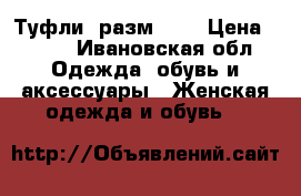 Туфли, разм. 38 › Цена ­ 900 - Ивановская обл. Одежда, обувь и аксессуары » Женская одежда и обувь   